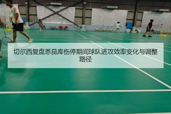 qie-er-xi-fu-pan-en-kun-ku-shang-ting-qi-jian-qiu-dui-jin-gong-xiao-lv-bian-hua-yu-tiao-zheng-lu-jing-3-560.jpg