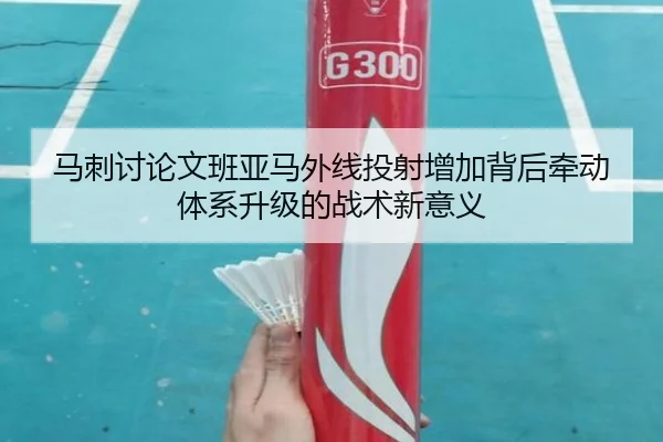 马刺讨论文班亚马外线投射增加背后牵动体系升级的战术新意义 | kaiyun