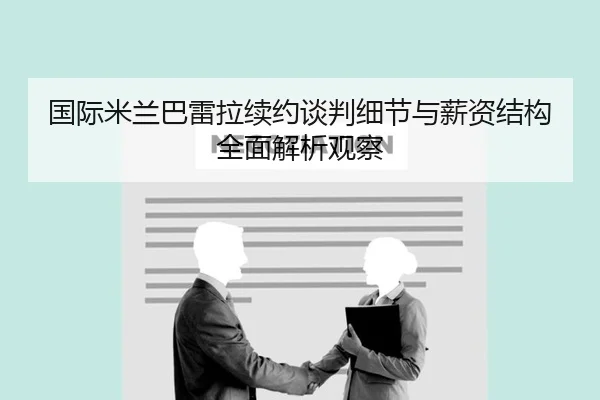 国际米兰巴雷拉续约谈判细节与薪资结构全面解析观察