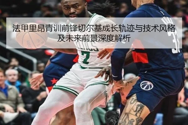 法甲里昂青训前锋切尔基成长轨迹与技术风格及未来前景深度解析 - kaiyun