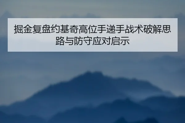 掘金复盘约基奇高位手递手战术破解思路与防守应对启示
