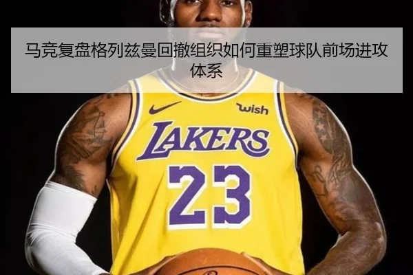 马竞复盘格列兹曼回撤组织如何重塑球队前场进攻体系
